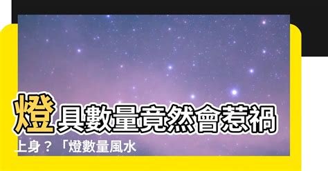 風水燈數量|【燈數量風水】燈具數量竟然會惹禍上身？「燈數量風水」讓你避。